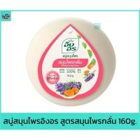 ราคา สบู่ สมุนไพรอิงอร สูตรสมุนไพรกลั่น 160g. (22541423612)