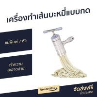 ราคา เครื่องทำเส้นบะหมี่แบบกด แม่พิมพ์ 7 หัว ทำความสะอาดง่าย - เครื่องทำเส้นบะหมี่ (9284986283)