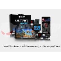 ราคา Combo set กล่อง Ultra Boost + ปลั๊กตรงรุ่น + กล่องคันเร่ง Boost Speed Next (5984329130)