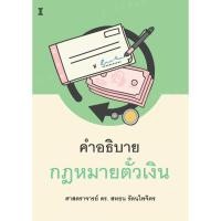 ราคา คำอธิบายกฎหมายตั๋วเงิน / ศาสตราจารย์ ดร.สหธน รัตนไพจิตร (24808987961)
