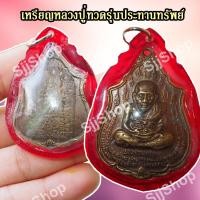 ราคา เหรียญหลวงปู่ทวด รุ่นแรก ประทานทรัพย์ วัดไทรทองพัฒนา ปี 2555 มีของพร้อมส่ง (9064049134)