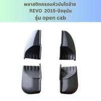 ราคา พลาสติกครอบหัวบันไดข้าง แยกชิ้นขาย REVO Open Cab 2015- ปัจจุบัน หัวบันไดข้าง สีดำพร้อมชุดน็อต (42274273063)