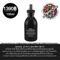 ราคา Davines Oi /All in One Milk เซรั่มน้ำนมบำรุงผมแบบสเปรย์เข้นข้น 135ml เพิ่มความเงางามให้เส้นผมนุ่มสลวย ไม่ทำให้ผมพันกัน (1982528)