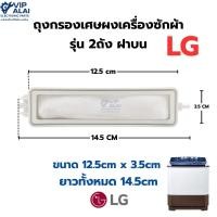 ราคา ถุงกรองเศษผงเครื่องซักผ้า LG 2ถัง 14.5x3.4cm อะไหล่เครื่ืองซัก ถุงกรองเศษผ้า เครื่องซักผ้าถังคู่ (53901547088)