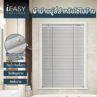 ราคา IEASY มู่ลี่หน้าต่าง มู่ลี่บังตาม่าน บังตามู่ลี่ปรับแสง ใบ25 mm หน้าต่างแบบม่านอลูมิเนียม มู่ลี่พับได้ มู่ลี่บังแดด (40955489746)