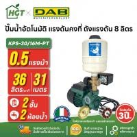 ราคา ปั๊มน้ำอัตโนมัติ แรงดันคงที่ ถังแรงดัน 8 ลิตร | 1 นิ้ว 370 วัตต์ DAB KPS-30/16M-PT (41861111301)