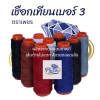 ราคา เชือกเทียนเบอร์ 3 ตราเพชร ขนาดเล็ก 60 เมตร เชือกเทียนถักเกรดเอ ด้าเยเทียนถัก ด้ายเย็บหนัง ถักสร้อย ถักมาคราเม่ (10226402265)