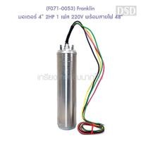 ราคา [พร้อมส่ง] (F071-0053) Franklin มอเตอร์ 4" 2HP 1 เฟส 220V พร้อมสายไฟ 48" (16809027496)