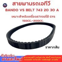 ราคา สินค้าพร้อมส่ง สายพานรถเอทีวี เหมาะสำหรับเครื่องATVออโต้ GY6 150CC.-200cc. Bando vs belt 743 20 30 A (40652779918)
