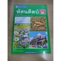 ราคา หนังสือ​เรียน​รายวิชาพื้นฐาน​ ทัศนศิลป์​ ม.2 พว. (40407710519)