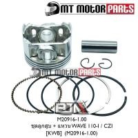 ราคา (M20916-1.00) ชุดลูกสูบ + แหวน HONDA WAVE 110-I, HONDA CZ-I [KWB] [ไซส์ 1.00] [MT] ลูกสูบWAVE CZI (11746402113)
