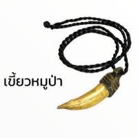 ราคา F-400 เขี้ยวหมูป่า + เชือกเกลียว เขี้ยวหมูป่าแท้ ป้องกันอันตราย สิ่งไม่ดี แคล้วคลาด หนังเหนียว ของทนสิทธิ์ (10531260147)