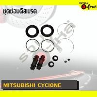 ราคา ชุดซ่อมดิสเบรค สำหรับ : MITSUBISHI CYCLONE (20185643018)