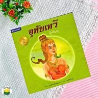 ราคา อุทัยเทวีผู้กตัญญู โดย จุฑารันต์ กิตติก้องนภา สนพ.สถาพรบุ๊คส์ (27926259845)