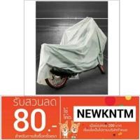 ราคา ผ้าคลุมรถมอเตอร์ไซค์ : สีเงิน (212277452)
