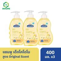 ราคา Kodomo Original แชมพูเด็ก โคโดโม สูตรออริจินอล สีเหลือง 400 มล. 3 ขวด (29112203748)