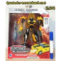 ราคา หุ่นยนต์แปลงร่าง ทรานฟอร์เมอร์ บับเบิ้ลบี (ภาค 4 ใหม่) (3734847851)
