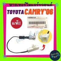 ราคา หางเทอร์โม แท้!!! TOYOTA CAMRY 06 - 11 ACV40 ACV41 เซนเซอร์อุณหภูมิ โตโยต้า คัมรี่ 2006 - 2011 เทอร์มิสเตอร์ ปรับอากาศ (18814172436)