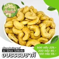 ราคา เม็ดมะม่วงหิมพานต์อบธรรมชาติไม่ทอดไม่ใส่เกลือ ขนาด 500 กรัม (6682153598)