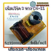 ราคา เน็ทเวิร์ค 2 ทาง เบส-แหลม HONIC CN11 Cross Over Network CN-11 (10934997305)