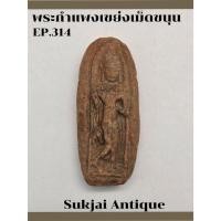 ราคา พระกำแพงเขย่งเม็ดขนุน กรุทุ่งเศรษฐี กำแพงเพชร (EP314) (28309896812)