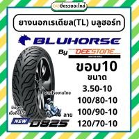 ราคา *1เส้น*บลูฮอร์ท โดย ดีสโตน ขอบ10 ยางนอกเรเดียล TL Tubeless ไม่ใช้ยางใน ลายD825 350-10 100/80-10 100/90-10 120/70-10 (28286180692)