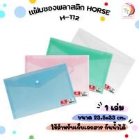 ราคา Horse (ตราม้า) แฟ้มซองพลาสติก แฟ้มกระดุม รุ่น H-112 ขนาด A4 ( 1 เล่ม / คละสี ) (25483883218)