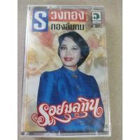 ราคา ม้วนเทปเพลง รวมเพลงฮิต รวงทอง ทองลั่นทม ชุดรอยมลทิน (8011941318)