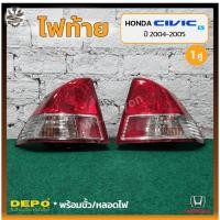 ราคา ไฟท้าย HONDA CIVIC DIMENSION ES ปี 2004-2005 (ฮอนด้า ซีวิค ไดเมนชั่น) ยี่ห้อ DEPO (คู่) (18085878864)