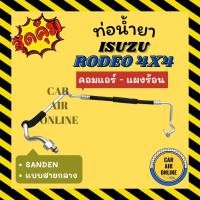 ราคา ท่อน้ำยา น้ำยาแอร์ อีซูซุ โรดิโอ ซันเด้น แบบสายกลาง ISUZU RODEO 4X4 SANDEN คอมแอร์ - แผงร้อน ท่อแอร์ ท่อน้ำยาแอร์ สายน้ำ (23442851449)