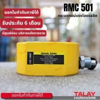 ราคา Hydraulic Cylinders กระบอกแม่แรงไฮดรอลิค RSC501 กระบอกแม่แรงไฮดรอลิค 50 ตัน (5146375666)