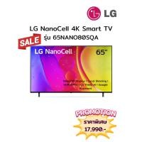 ราคา [ผ่อน0%10ด] LG 65" NanoCell 4K Smart TV 65NANO80SQA (ชลบุรี ส่งฟรี) (26381019112)