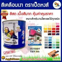 ราคา MANDARIN DUCK BRAND สีตราเป็ดหงส์ สีน้ำมันเคลือบเงา (ขนาด 0.875ลิตร) สีสด สีเคลือบเงา สำหรับงานโลหะและไม้ทุกชนิด (6849322798)