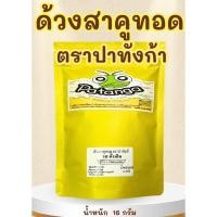 ราคา แมลงทอดอบกรอบ (ด้วงสาคู) ตราปาทังก้า (26665879640)