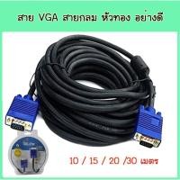 ราคา Glink Super VGA 10 / 15 / 20 / 30 เมตร สายต่อจอ คอมพิวเตอร์ โปรเจ็คเตอร์ หัวทอง อย่างดี VGA Cable M To M 15pin (5663139271)