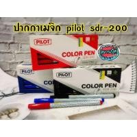ราคา ปากกาเมจิก pilot sdr-200 มีสีน้ำเงิน สีแดง สีดำ (9417594595)