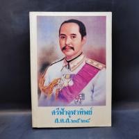 ราคา ศรีฟ้าจุฬาทิพย์ ส.ค.ส.2528 ️1058844 (43208161861)