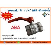 ราคา บอลวาล์ว ขนาด 1.1/4 นิ้ว ANA ด้ามจริงใจ F1 บอลวาล์ว เอน่า (4121277802)