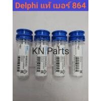 ราคา หัวฉีด864 Delphi แท้ 145p864 เบอร์เดิมใส่ vigoเครื่อง2500 innovaเครื่อง2500 รถตู้คอมมูเตอร์2500 หัวฉีด864 หัวฉีด4ตัว (25928654461)
