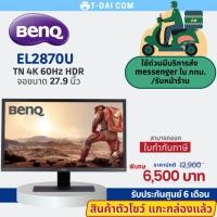ราคา <สินค้าตัวโชว์> จอมอนิเตอร์ BenQ MONITOR EL2870U จอขนาด 27.9" รับประกันศูนย์ 6 เดือน (23046821918)