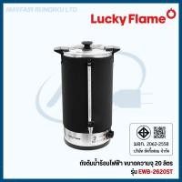 ราคา Lucky flame ถังต้มน้ำร้อนไฟฟ้า สแตนเลส EWB-2620-ST(A) ขนาด 20 ลิตร EWB 2620ST (49651525047)