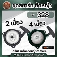 ราคา ลานสตาร์ท ชุดสตาร์ท ลานดึงสตาร์ทเครื่องตัดหญ้า 328 3รู 2 เขี้ยว และ 4 เขี้ยว ฝาสตาร์ท ชุดสตาร์ทเครื่องตัดหญ้า by วีฟาร์ม (43007291762)