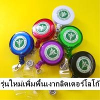 ราคา โยโย่สาธารณสุข โยโย่ห้อยบัตร โยโย่ติดบัตร สายคล้องสาธารณสุข กระทรวงสาธารณสุข 1 อัน (9670923486)