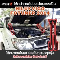 ราคา PETZ โช๊คค้ำฝากระโปรงหน้า รุ่น VIGO โตโยต้า วีโก้ โช๊คฝากระโปรง ตรงรุ่นไม่ต้องเจาะ พร้อมส่ง *รับประกัน 2ปี* (25673590434)