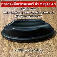 ราคา ถาดรองล้อเทรนเนอร์ ดำ YJQXT-E1 (27286603979)