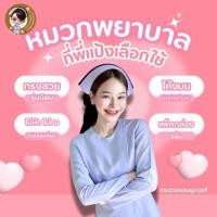 ราคา ส่งด่วนส่งฟรี หมวกพยาบาลRNพับสำเร็จรูป พร้อมใช้ ทรงสวย Professionalสีขาวโอโม่ (42954003077)