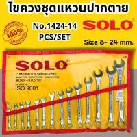 ราคา ชุดประแจ SOLO (โซโล) แหวนข้าง ปากตาย 14ตัว/ชุด SOLO เบอร์ 8-24 mm ประแจ ประแจแหวนข้าง ประแจปากตาย SOLO (28127179470)