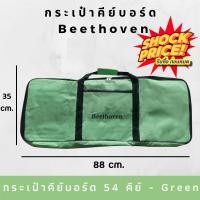 ราคา Beethoven กระเป๋าคีย์บอร์ด 54 คีย์ กระเป๋าคีย์บอร์ด 61 คีย์ (606174940)