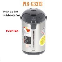 ราคา กระติกน้ำร้อนไฟฟ้า โตชิบา ความจุ 3.3 L รุ่น PLK-G33T (Healthy Flon) คละลาย (19394047462)