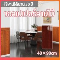 ราคา วอลเปเปอร์ลายไม้พรีเมี่ยม มีกาวในตัว ขนาด 40X90ซม. วอลเปเปอร์ใหม่ มีกาวในตัว กันน้ำ มีกาวในตัว ใช้งานได้นาน 30 ปี (44004944450)